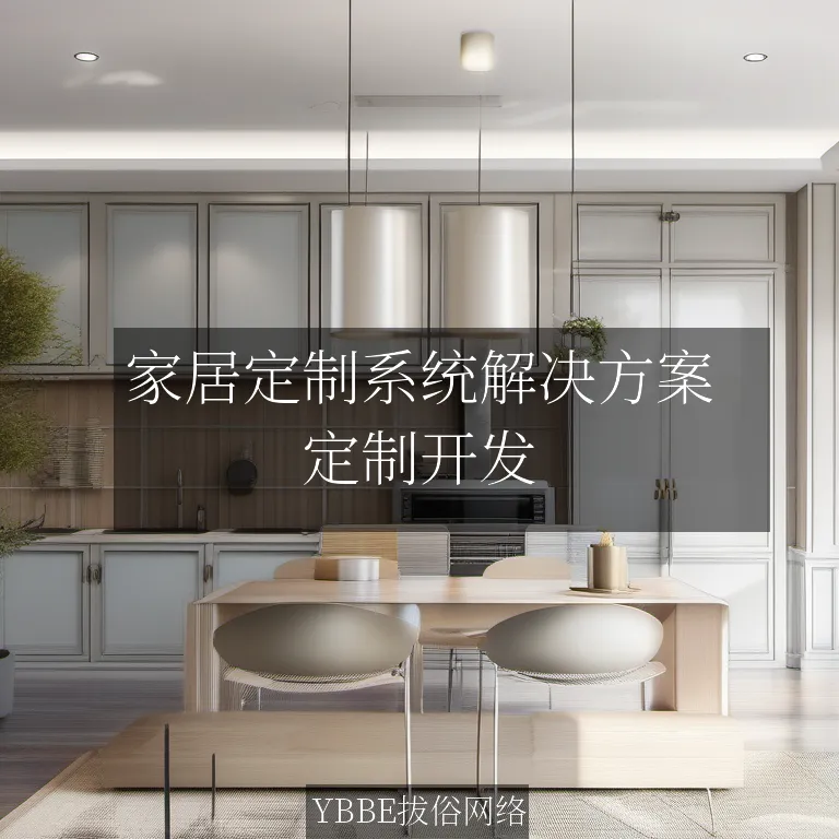 家居定制系统解决方案：让你的家居设计游刃有余，轻装上阵！

