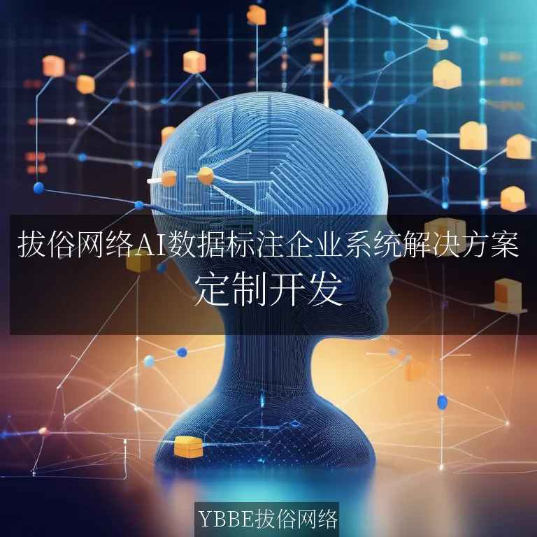 【上海拔俗】拔俗网络AI数据标注企业系统解决方案