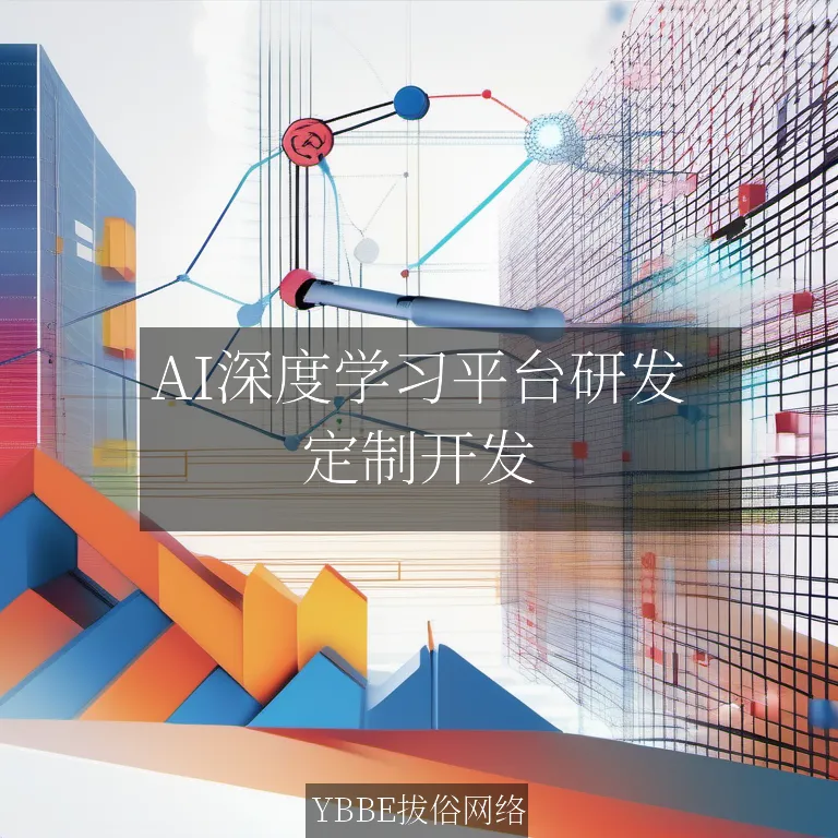 【上海拔俗】AI深度学习平台研发：解锁数据潜能，加速智能转型！