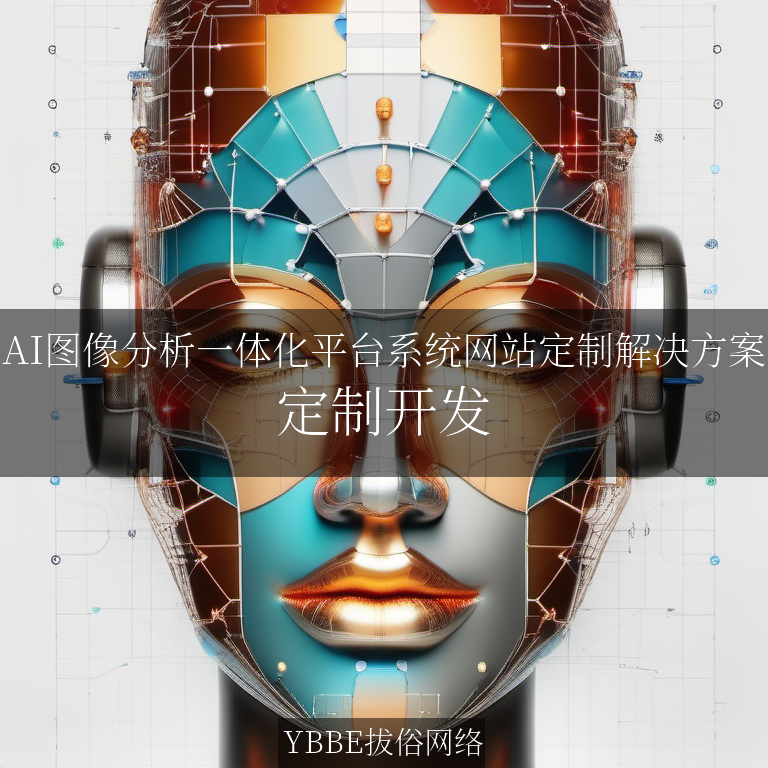 【上海拔俗】AI图像分析一体化平台系统网站定制解决方案