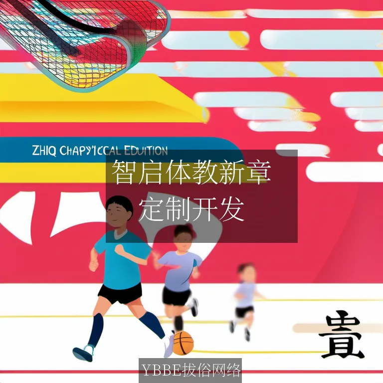 【上海拔俗】智启体教新章:AI赋能体育教学网站全链解决方案
