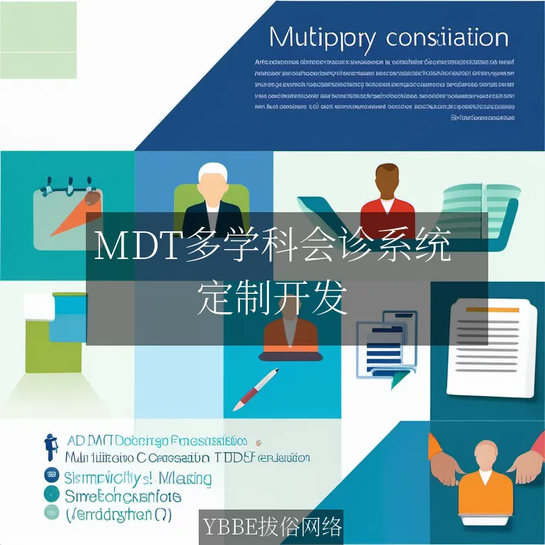 MDT多学科会诊系统：打造高效、精准的医疗决策引擎！

