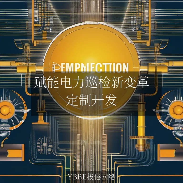 【上海拔俗】赋能电力巡检新变革：智能信息化巡检平台APP解决方案