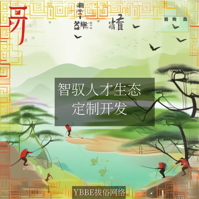 【上海拔俗】智驭人才生态：基于知识图谱的智能人力资源管理系统解决方案