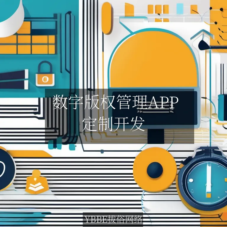  数字版权管理APP：让你的版权问题一扫而空！

