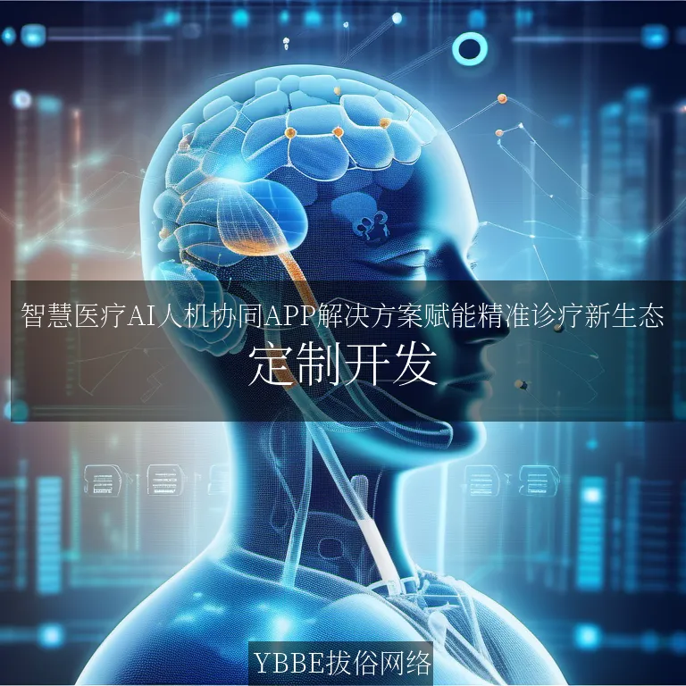 【上海拔俗】智慧医疗AI人机协同APP解决方案赋能精准诊疗新生态