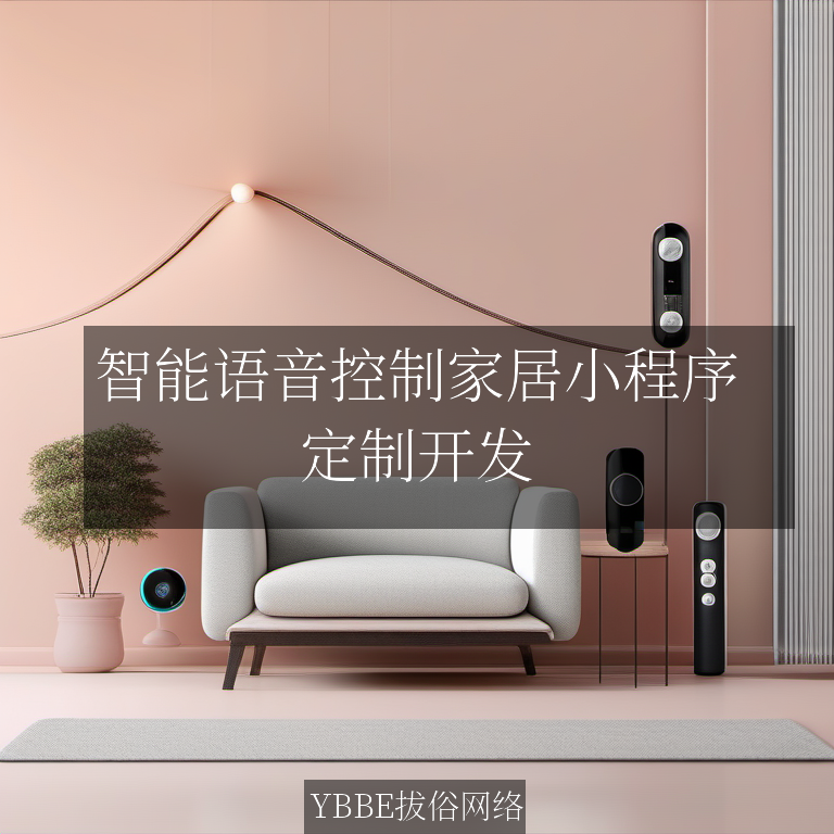 【上海拔俗】智能语音控制家居小程序：让家听懂你的每一个指令！