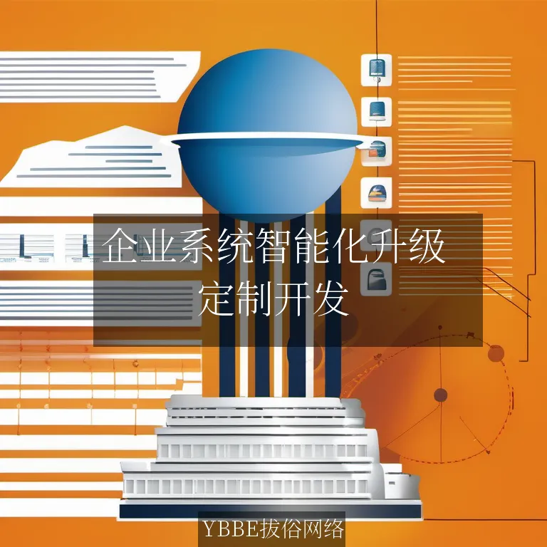 【上海拔俗】企业系统智能化升级：拔俗网络定制解决方案