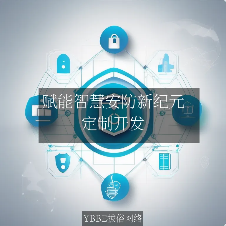 【上海拔俗】赋能智慧安防新纪元：拔俗网络AI视频管理APP定制方案