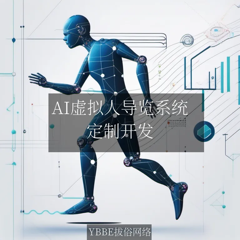 【上海拔俗】AI虚拟人导览系统：打造网站智能交互新体验
