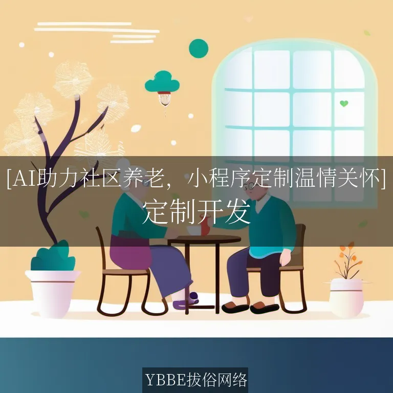 【上海拔俗】[AI助力社区养老，小程序定制温情关怀]