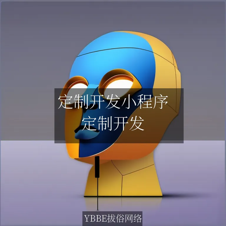 定制开发小程序：让企业系统智能化，效率飞跃！

