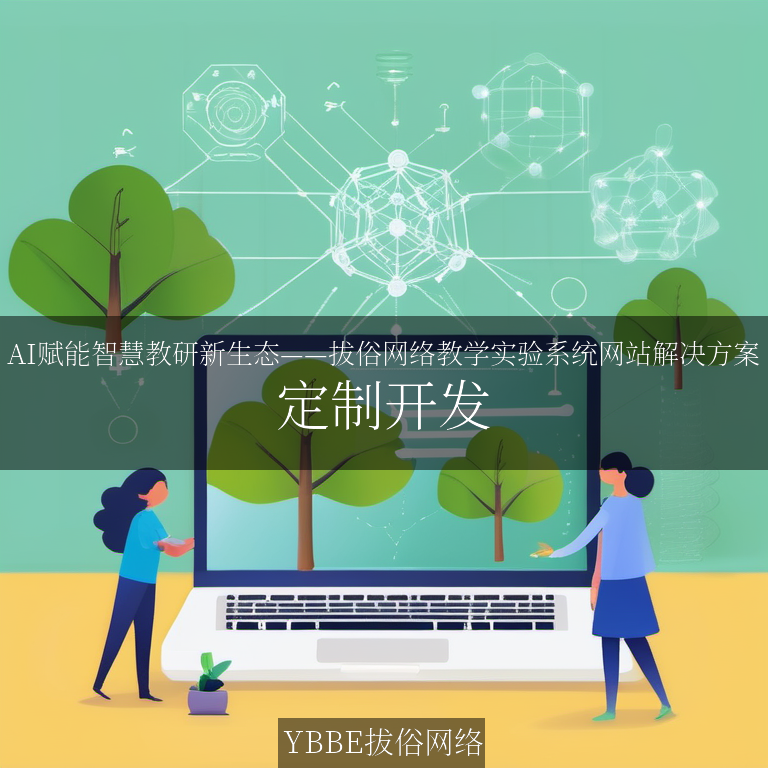 【上海拔俗】AI赋能智慧教研新生态——拔俗网络教学实验系统网站解决方案
