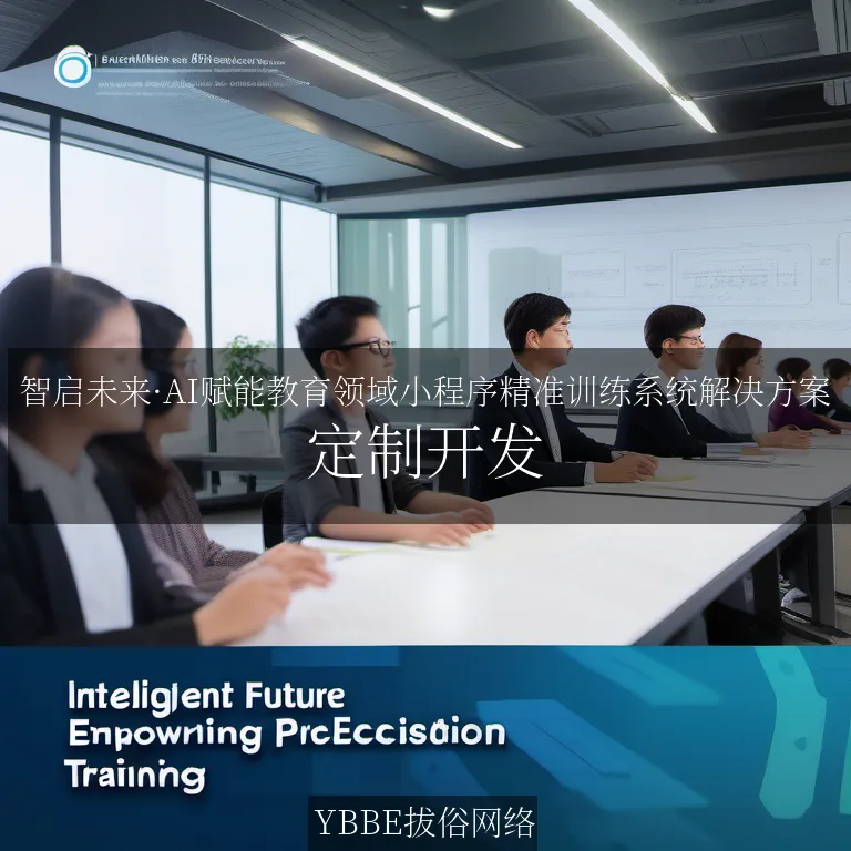 【上海拔俗】智启未来·AI赋能教育领域小程序精准训练系统解决方案