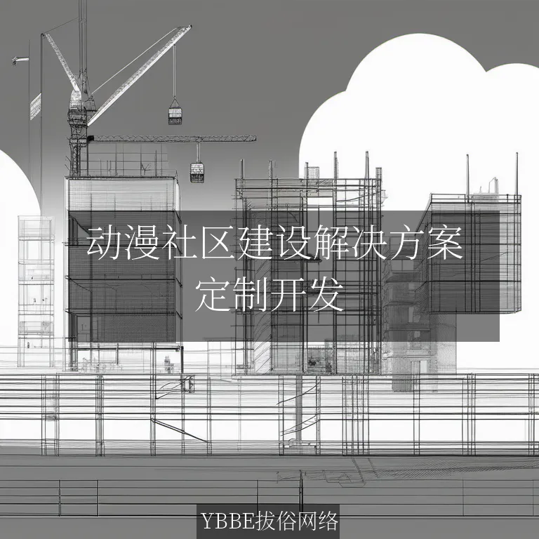  动漫社区建设解决方案：打造属于你的二次元世界！

