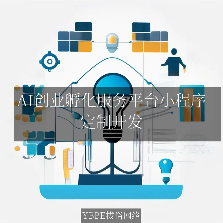 【上海拔俗】AI创业孵化服务平台小程序：智能驱动未来