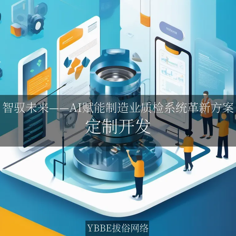 【上海拔俗】智驭未来——AI赋能制造业质检系统革新方案