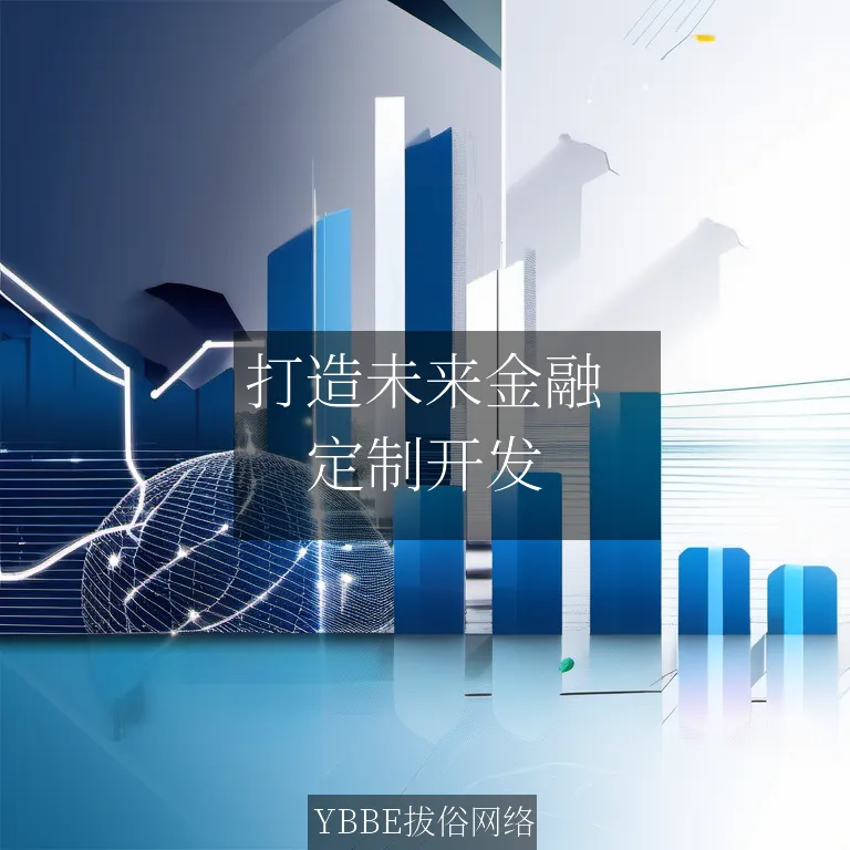 【上海拔俗】打造未来金融：AI驱动的智能投顾平台解决方案