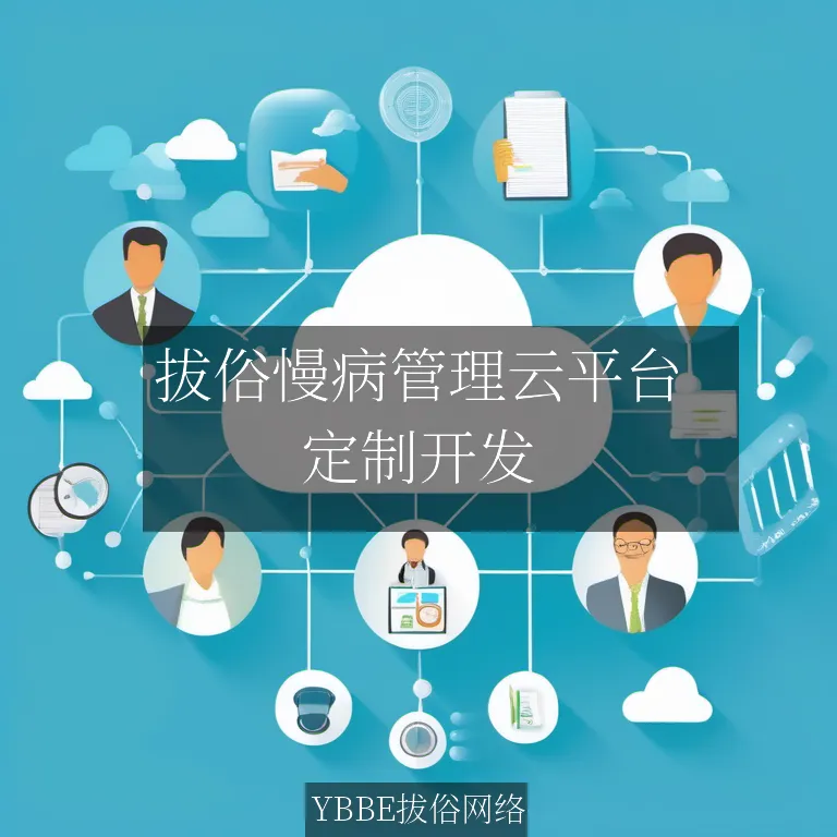 拔俗慢病管理云平台：定制化解决方案，让慢性病管理更高效