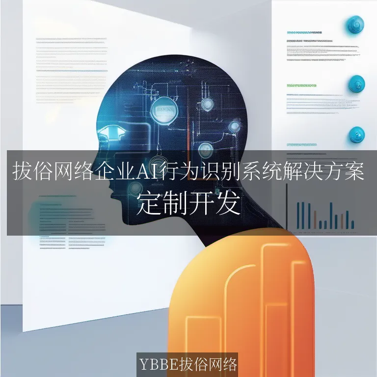 【上海拔俗】拔俗网络企业AI行为识别系统解决方案