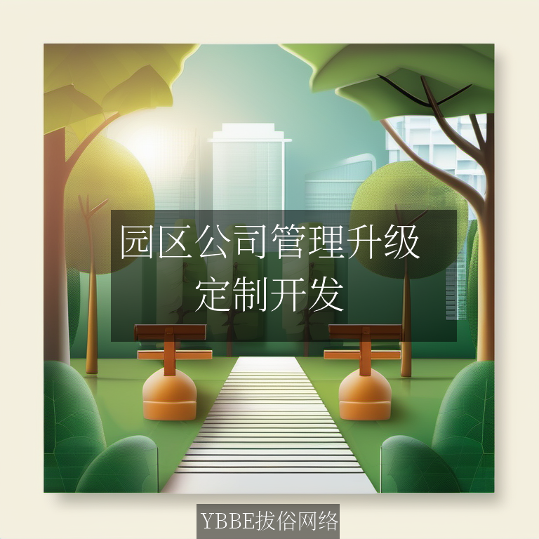 园区公司管理升级：定制化网站，高效运营新纪元！

