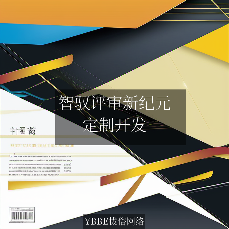 【上海拔俗】智驭评审新纪元:AI赋能教育职称评定网站解决方案