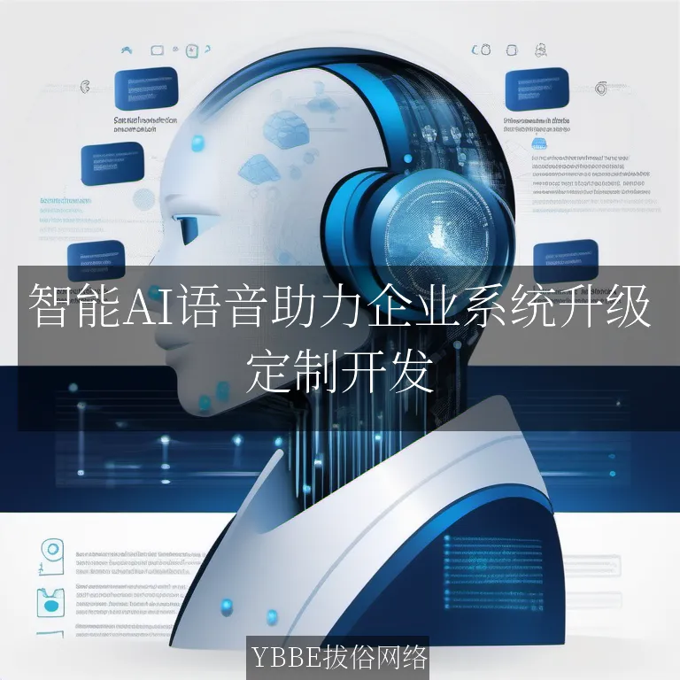 【上海拔俗】智能AI语音助力企业系统升级