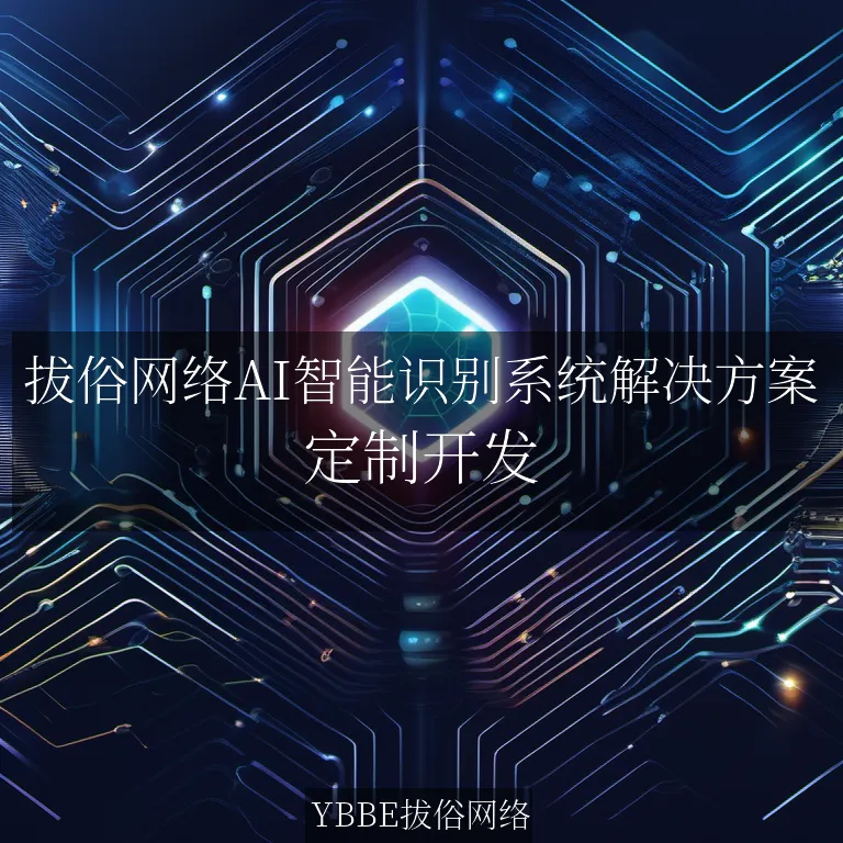 【上海拔俗】拔俗网络AI智能识别系统解决方案