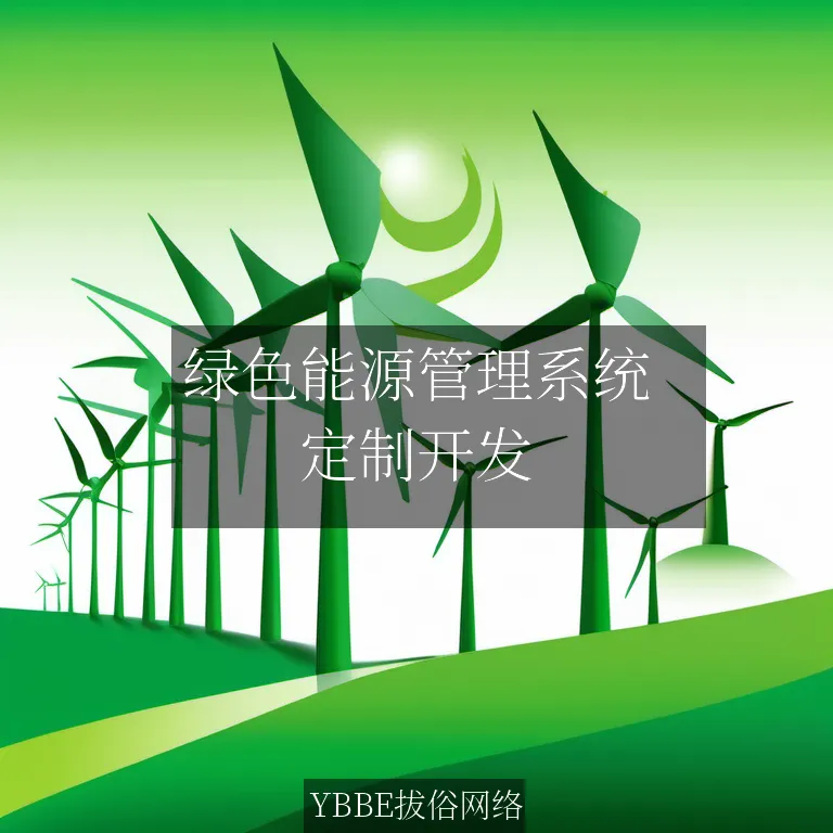 绿色能源管理系统：实现可持续性，助力环保事业！

