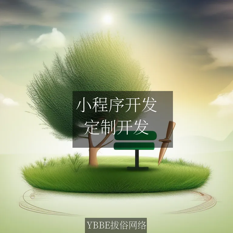 小程序开发：打造专属您的业务利器，拔俗网络助力企业创新！

