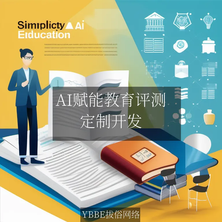 【上海拔俗】AI赋能教育评测：智能考评网站定制开发方案