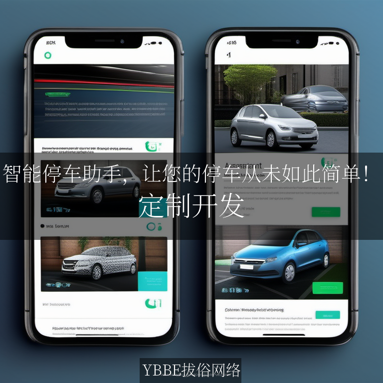 智能停车助手，让您的停车从未如此简单！