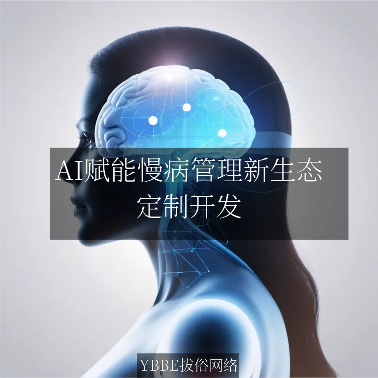 【上海拔俗】AI赋能慢病管理新生态：精准化网站解决方案重塑医疗健康服务链