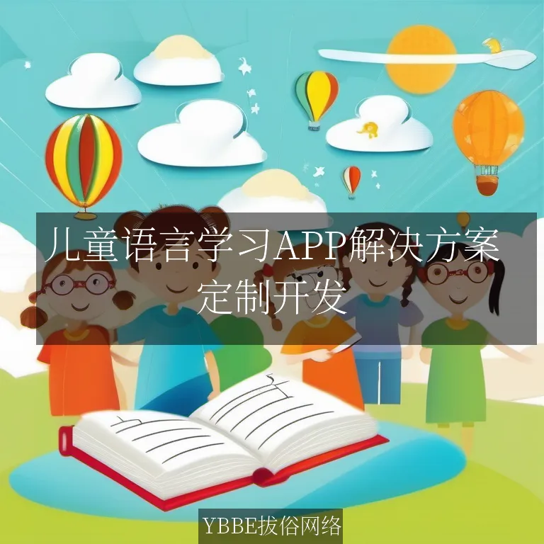儿童语言学习APP解决方案：让孩子轻松掌握语言技能，开启智慧之旅！

