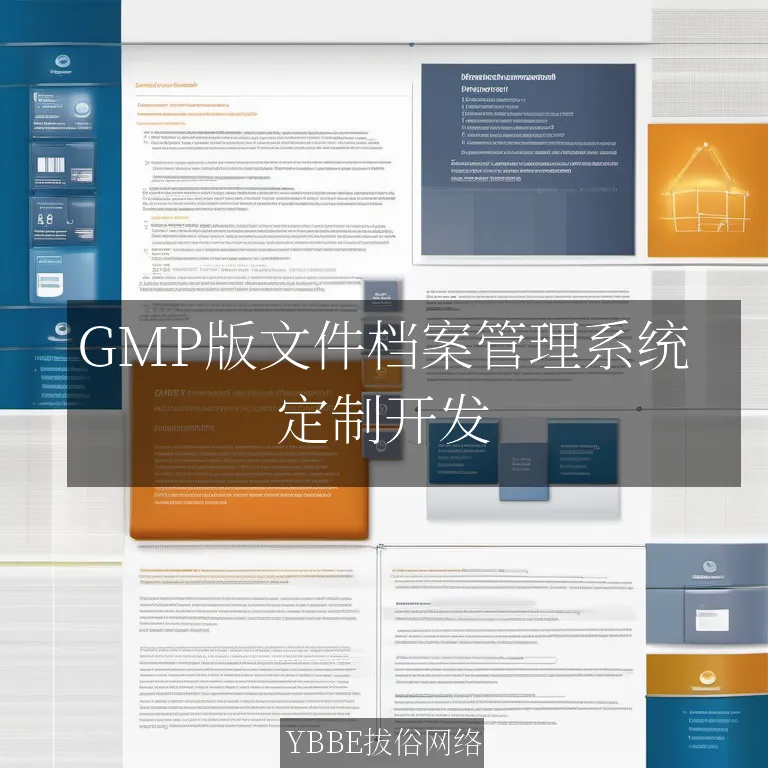 GMP版文件档案管理系统：精准定制，助力企业合规无忧