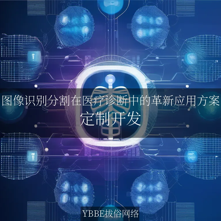 【上海拔俗】图像识别分割在医疗诊断中的革新应用方案