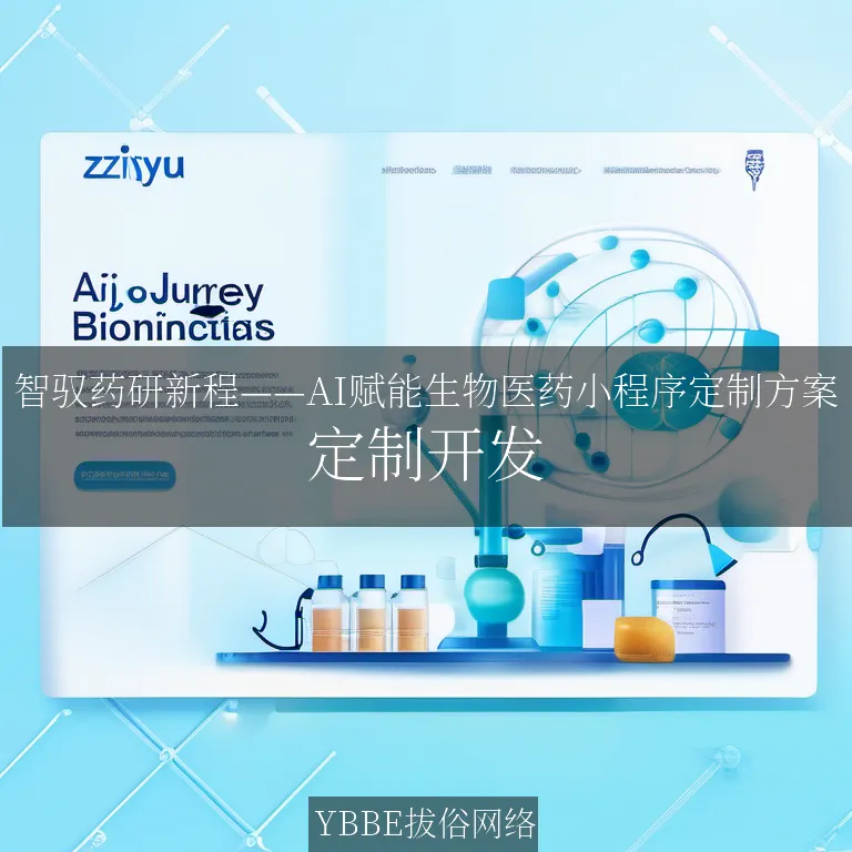 【上海拔俗】智驭药研新程——AI赋能生物医药小程序定制方案