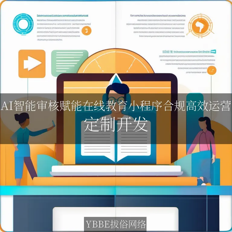 【上海拔俗】AI智能审核赋能在线教育小程序合规高效运营