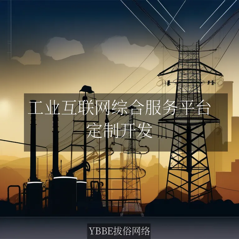 【上海拔俗】工业互联网综合服务平台：定制化APP解决方案，助力企业数字化转型