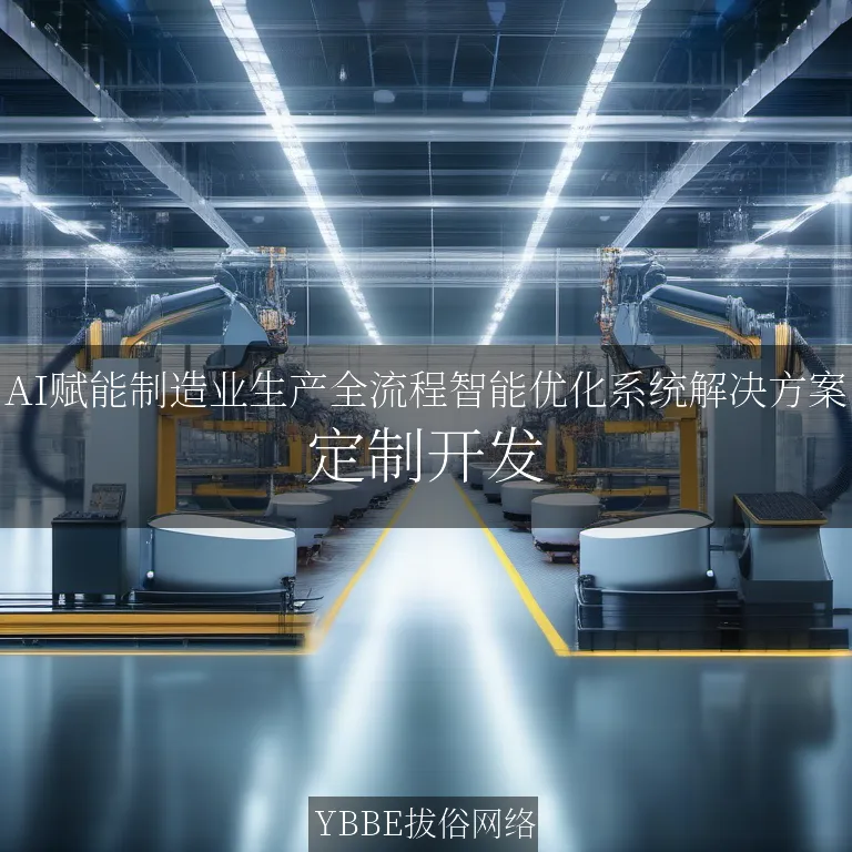 【上海拔俗】AI赋能制造业生产全流程智能优化系统解决方案