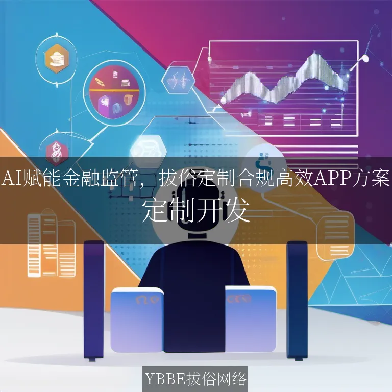 【上海拔俗】AI赋能金融监管，拔俗定制合规高效APP方案