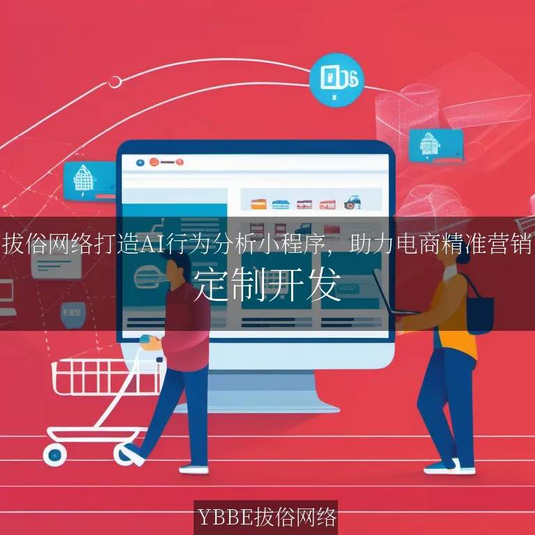 【上海拔俗】拔俗网络打造AI行为分析小程序，助力电商精准营销
