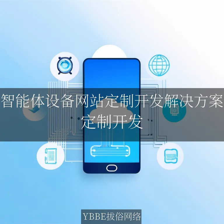 【上海拔俗】智能体设备网站定制开发解决方案