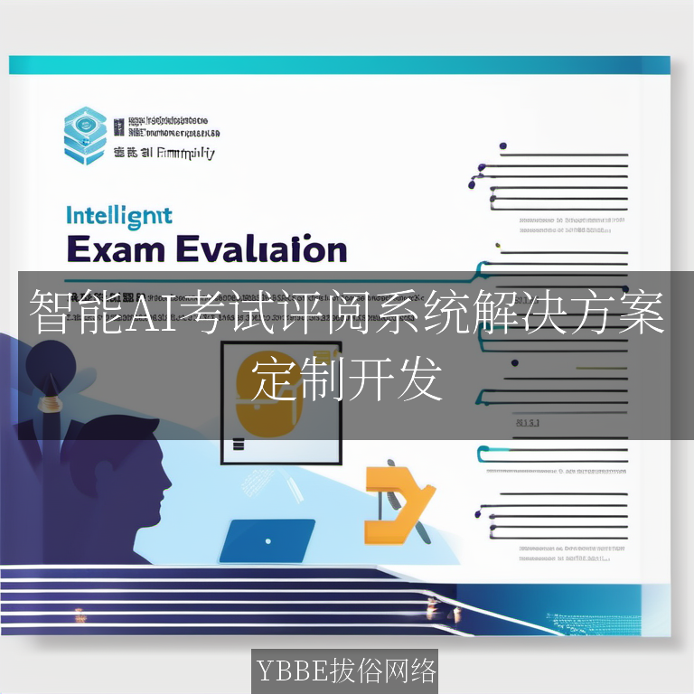【上海拔俗】智能AI考试评阅系统解决方案