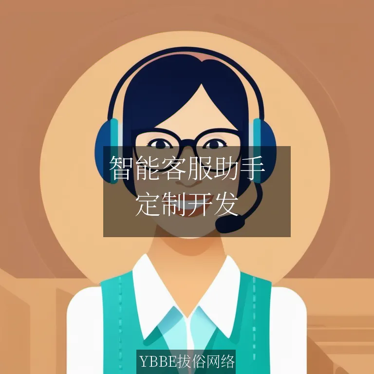 【上海拔俗】智能客服助手：打造卓越用户体验，提升服务效率！