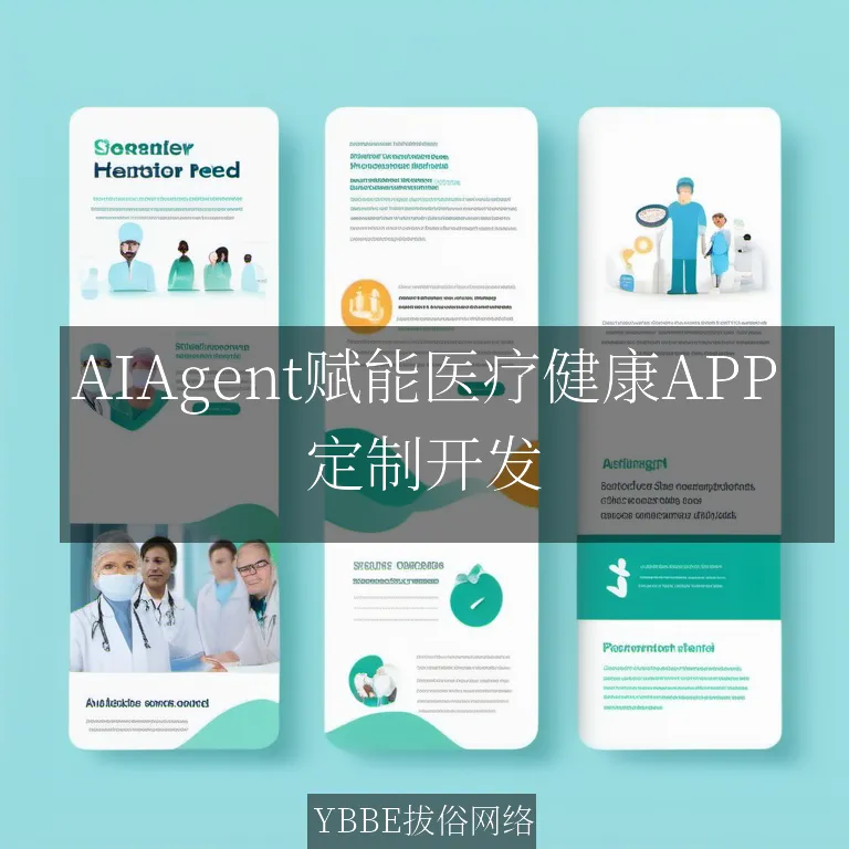 【上海拔俗】AIAgent赋能医疗健康APP：个性化健康管理新纪元