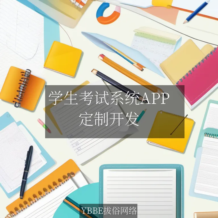 学生考试系统APP：高效、精准，为教育赋能！

