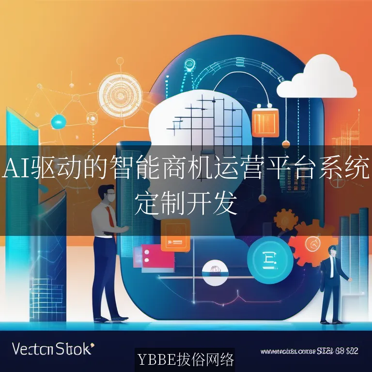【上海拔俗】AI驱动的智能商机运营平台系统：提升企业效率
