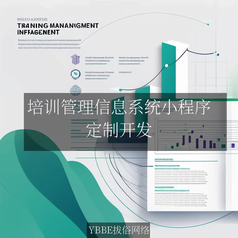 【上海拔俗】培训管理信息系统小程序：提升企业培训效率与质量的智能解决方案