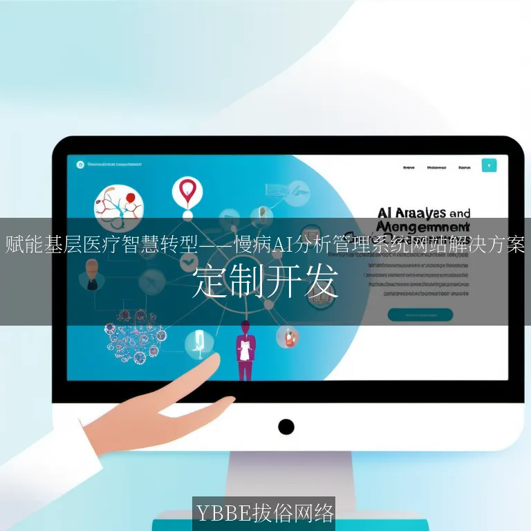 【上海拔俗】赋能基层医疗智慧转型——慢病AI分析管理系统网站解决方案